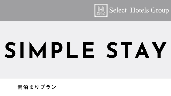 【新春SALE】素泊まりプラン★松本城から徒歩3分＆大浴場完備◎ビジネスにも観光にも最適◎